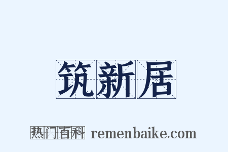 筑新居是什么意思的图片